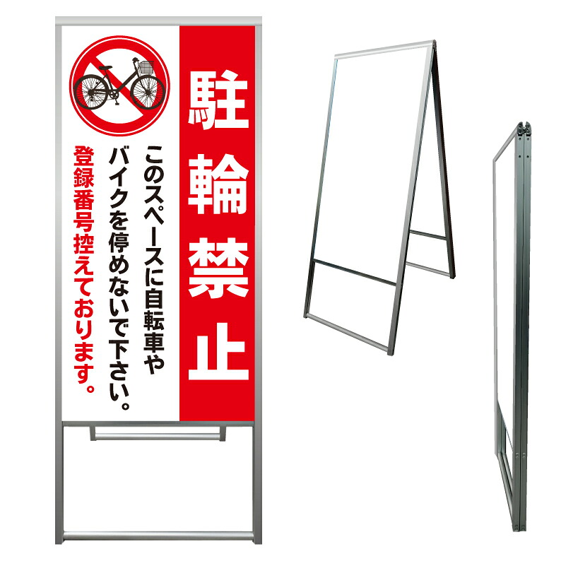 【 駐輪禁止 登録番号控えます 看板 ※デザイン587番 】 アルミ製 アルミA型看板 屋外看板 標識 誘導看板 屋外 自立看板 立看板 立て看板｜京都の老舗看板屋株式会社ラウディ