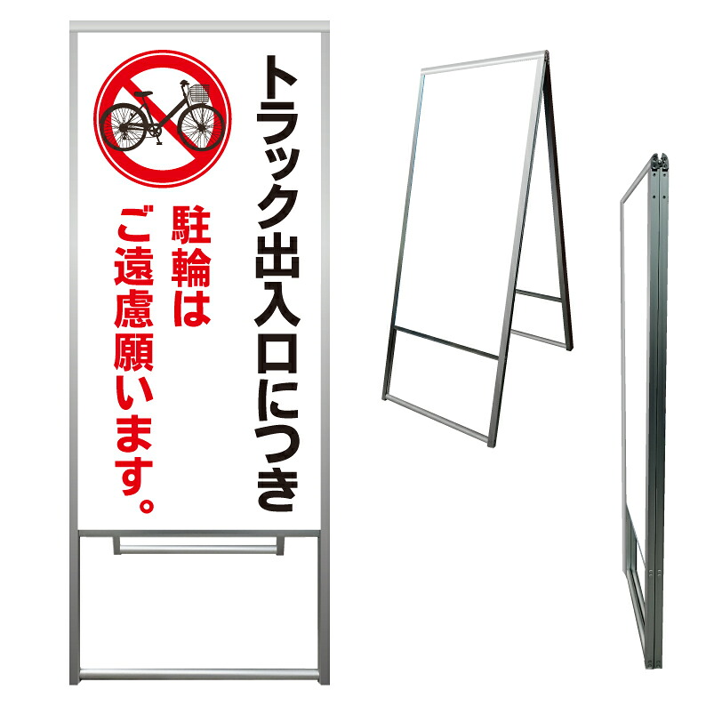 【 トラック出入口 駐輪禁止 看板 ※デザイン595番 】 アルミ製 アルミA型看板 屋外看板 標識 誘導看板 屋外 自立看板 立看板 立て看板|京都の老舗看板屋株式会社ラウディ