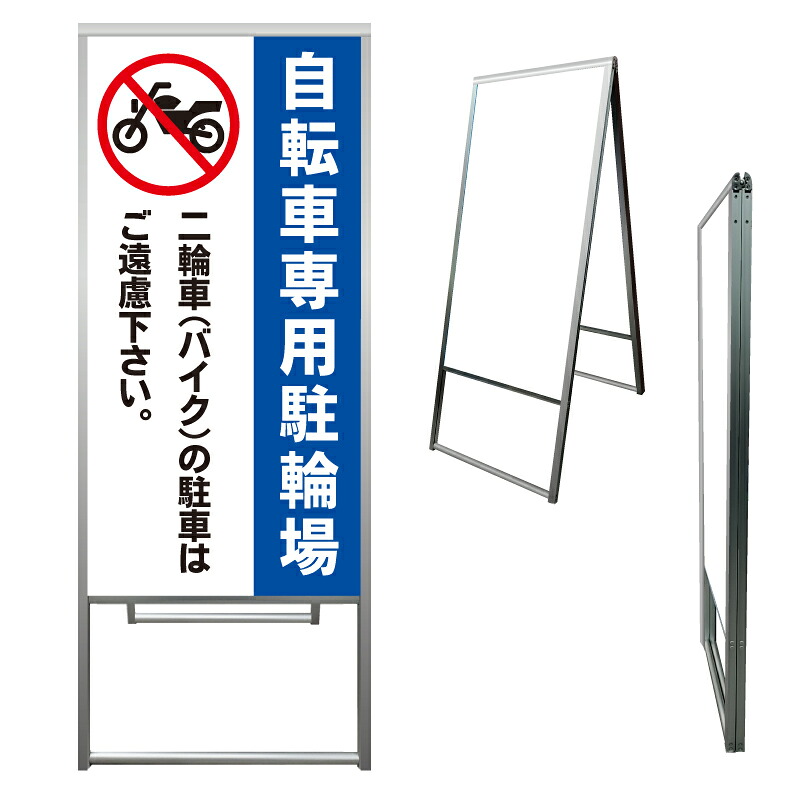 【 自転車専用 駐輪場 バイク禁止 看板 ※デザイン606番 】 アルミ製 アルミA型看板 屋外看板 標識 誘導看板 屋外 自立看板 立看板 立て看板|京都の老舗看板屋株式会社ラウディ