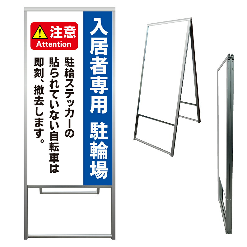【 駐輪場 入居者専用 自転車 看板 ※デザイン621番 】 アルミ製 アルミA型看板 屋外看板 標識 誘導看板 屋外 自立看板 立看板 立て看板|京都の老舗看板屋株式会社ラウディ