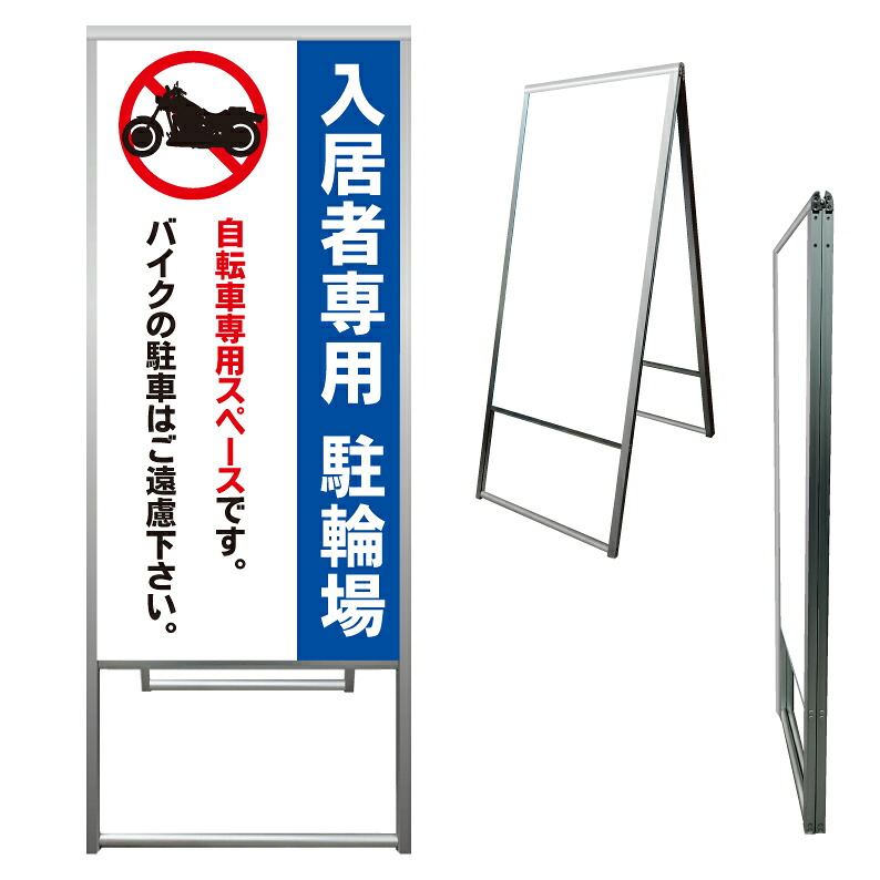【 入居者専用駐輪場 バイク禁止 看板 ※デザイン625番 】 アルミ製 アルミA型看板 屋外看板 標識 誘導看板 屋外 自立看板 立看板 立て看板｜京都の老舗看板屋株式会社ラウディ