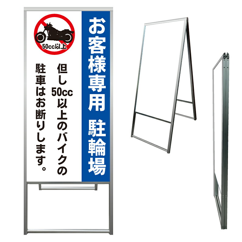 【 お客様専用 駐輪場 自転車置場 看板 ※デザイン631番 】 アルミ製 アルミA型看板 屋外看板 標識 誘導看板 屋外 自立看板 立看板 立て看板｜京都の老舗看板屋株式会社ラウディ