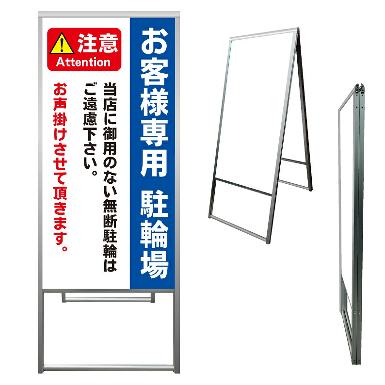 【 お客様専用 駐輪場 自転車置場 看板 ※デザイン635番 】 アルミ製 アルミA型看板 屋外看板 標識 誘導看板 屋外 自立看板 立看板 立て看板|京都の老舗看板屋株式会社ラウディ