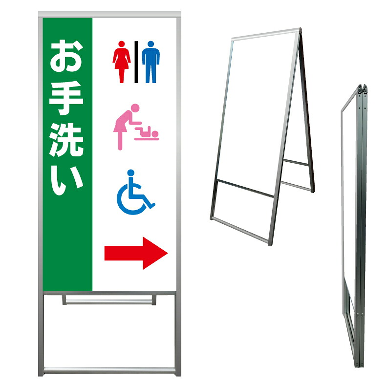 【 お手洗い トイレ 案内 誘導 看板 ※デザイン644番 】 アルミ製 アルミA型看板 屋外看板 標識 誘導看板 屋外 自立看板 立看板 立て看板|京都の老舗看板屋株式会社ラウディ