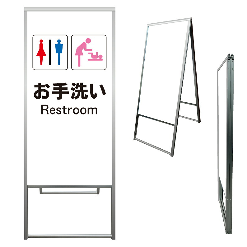 【 お手洗い トイレ 案内 誘導 看板 ※デザイン645番 】 アルミ製 アルミA型看板 屋外看板 標識 誘導看板 屋外 自立看板 立看板 立て看板｜京都の老舗看板屋株式会社ラウディ 21,868円