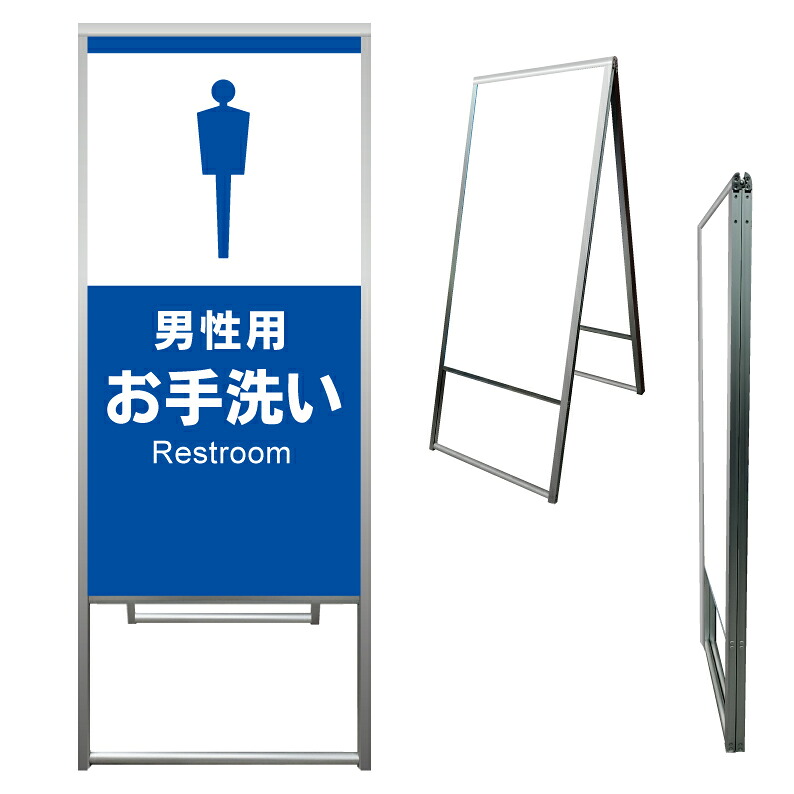 【 お手洗い トイレ 案内 誘導 看板 ※デザイン647番 】 アルミ製 アルミA型看板 屋外看板 標識 誘導看板 屋外 自立看板 立看板 立て看板｜京都の老舗看板屋株式会社ラウディ