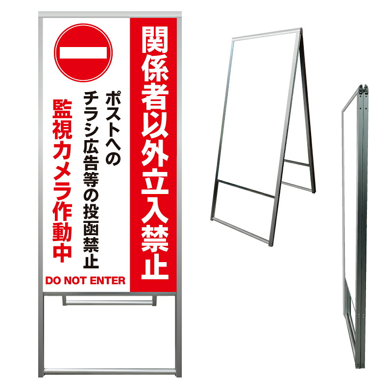 【 立入禁止 チラシ投函禁止 看板 ※デザイン693番 】 アルミ製 アルミA型看板 屋外看板 標識 誘導看板 屋外 自立看板 立看板 立て看板|京都の老舗看板屋株式会社ラウディ