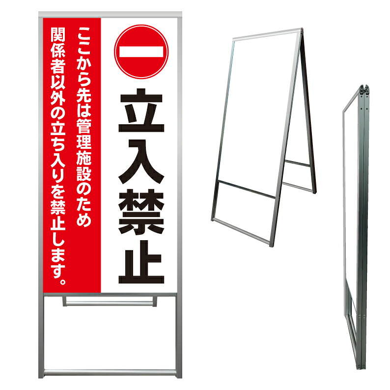 【 この先 立入禁止 看板 ※デザイン694番 】 アルミ製 アルミA型看板 屋外看板 標識 誘導看板 屋外 自立看板 立看板 立て看板|京都の老舗看板屋株式会社ラウディ