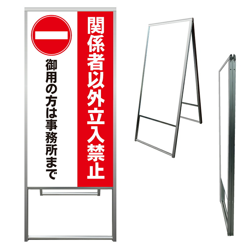 【 立入禁止 御用の方は 看板 ※デザイン695番 】 アルミ製 アルミA型看板 屋外看板 標識 誘導看板 屋外 自立看板 立看板 立て看板｜京都の老舗看板屋株式会社ラウディ