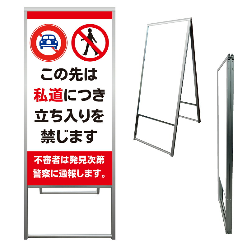 【 この先私道 立入禁止 通報 看板 ※デザイン696番 】 アルミ製 アルミA型看板 屋外看板 標識 誘導看板 屋外 自立看板 立看板 立て看板|京都の老舗看板屋株式会社ラウディ