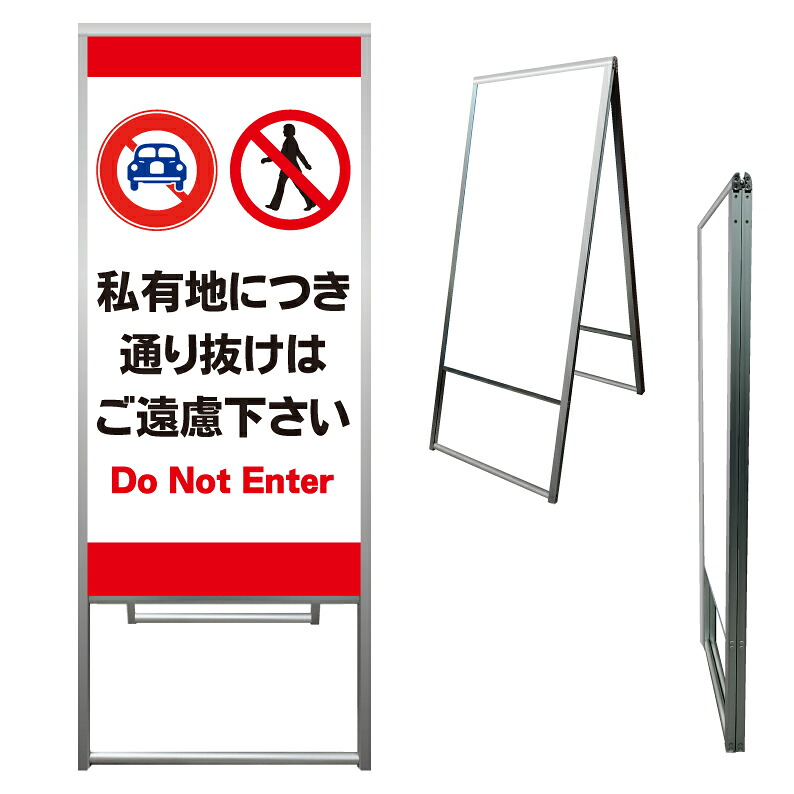 【 私有地につき通り抜け禁止-看板-※デザイン702番 】 アルミ製 アルミA型看板 屋外看板 標識 誘導看板 屋外 自立看板 立看板 立て看板|京都の老舗看板屋株式会社ラウディ