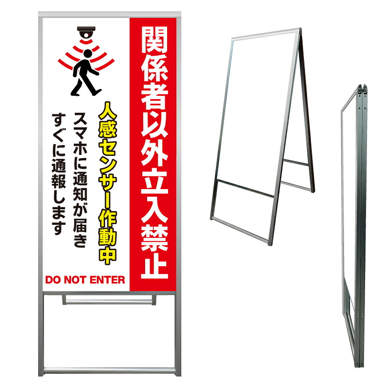 【 立入禁止 センサー作動中 看板 ※デザイン710番 】 アルミ製 アルミA型看板 屋外看板 標識 誘導看板 屋外 自立看板 立看板 立て看板|京都の老舗看板屋株式会社ラウディ