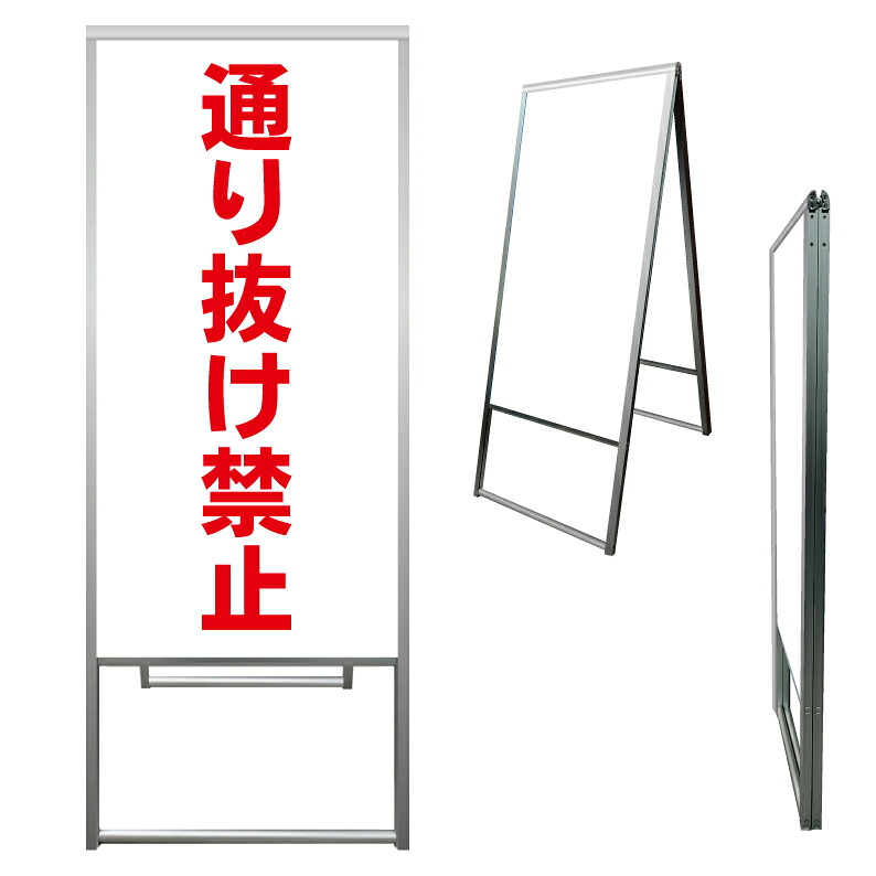 【 通り抜け禁止 看板 ※デザイン717番 】 アルミ製 アルミA型看板 屋外看板 標識 誘導看板 屋外 自立看板 立看板 立て看板|京都の老舗看板屋株式会社ラウディ