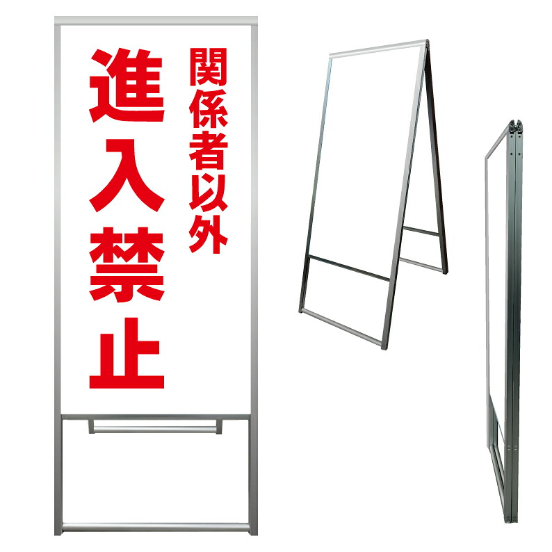 【 関係者以外 進入禁止 看板 ※デザイン721番 】 アルミ製 アルミA型看板 屋外看板 標識 誘導看板 屋外 自立看板 立看板 立て看板|京都の老舗看板屋株式会社ラウディ