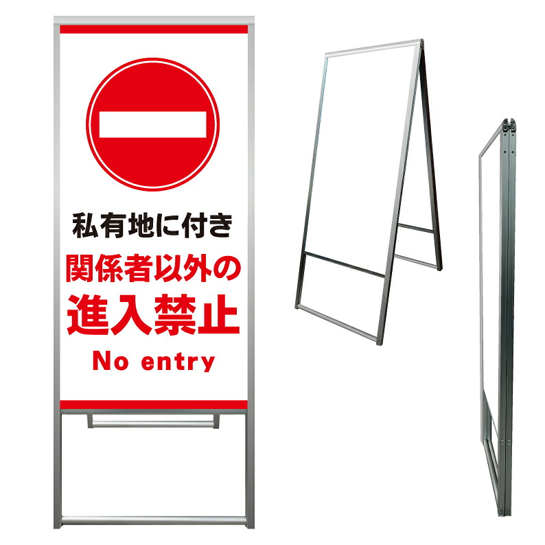 【 私有地 関係者以外 看板 ※デザイン736番 】 アルミ製 アルミA型看板 屋外看板 標識 誘導看板 屋外 自立看板 立看板 立て看板｜京都の老舗看板屋株式会社ラウディ