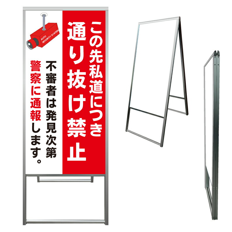 【 私道 通り抜け禁止 看板 ※デザイン750番 】 アルミ製 アルミA型看板 屋外看板 標識 誘導看板 屋外 自立看板 立看板 立て看板|京都の老舗看板屋株式会社ラウディ