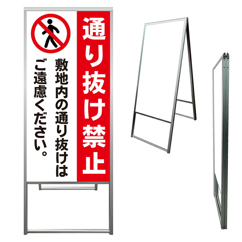 【 敷地内 通り抜け禁止 看板 ※デザイン753番 】 アルミ製 アルミA型看板 屋外看板 標識 誘導看板 屋外 自立看板 立看板 立て看板|京都の老舗看板屋株式会社ラウディ