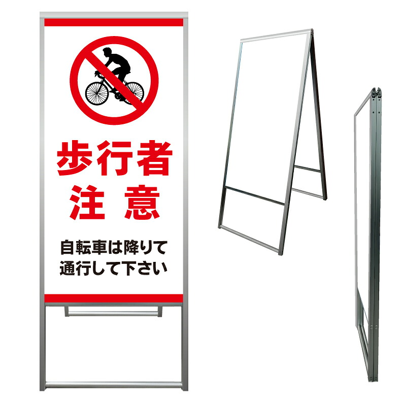 【 自転車は降りて 押して 看板 ※デザイン759番 】 アルミ製 アルミA型看板 屋外看板 標識 誘導看板 屋外 自立看板 立看板 立て看板|京都の老舗看板屋株式会社ラウディ