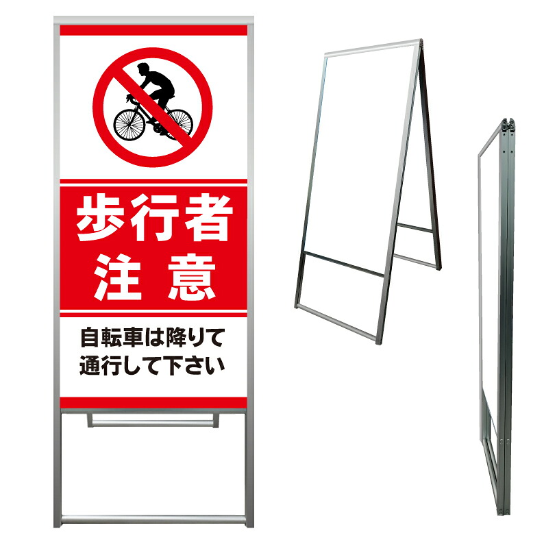 【 自転車は押して 歩行者注意 看板 ※デザイン760番 】 アルミ製 アルミA型看板 屋外看板 標識 誘導看板 屋外 自立看板 立看板 立て看板｜京都の老舗看板屋株式会社ラウディ