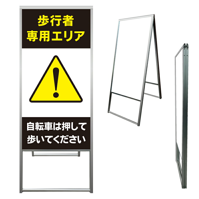 【 歩行者専用 自転車は押して 看板 ※デザイン765番 】 アルミ製 アルミA型看板 屋外看板 標識 誘導看板 屋外 自立看板 立看板 立て看板|京都の老舗看板屋株式会社ラウディ