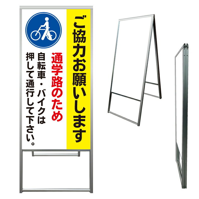 【 通学路 自転車 押して 注意 看板 ※デザイン770番 】 アルミ製 アルミA型看板 屋外看板 標識 誘導看板 屋外 自立看板 立看板 立て看板|京都の老舗看板屋株式会社ラウディ