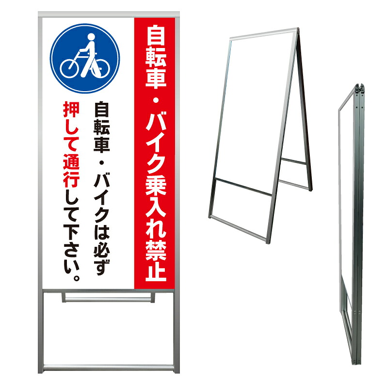 【 自転車 バイクは押して 注意 看板 ※デザイン772番 】 アルミ製 アルミA型看板 屋外看板 標識 誘導看板 屋外 自立看板 立看板 立て看板|京都の老舗看板屋株式会社ラウディ