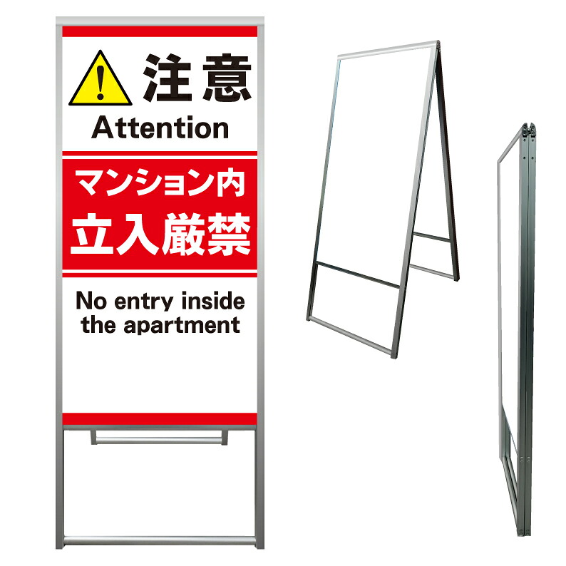 【 マンション 立入禁止 警告 看板 ※デザイン773番 】 アルミ製 アルミA型看板 屋外看板 標識 誘導看板 屋外 自立看板 立看板 立て看板|京都の老舗看板屋株式会社ラウディ