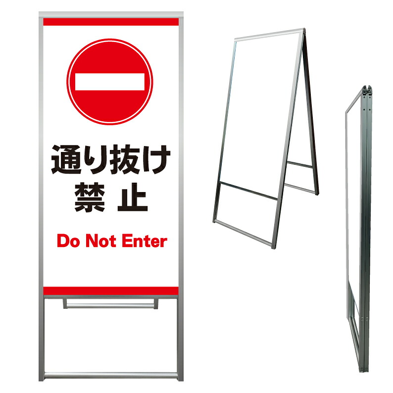 【 通り抜け禁止 注意 看板 ※デザイン776番 】 アルミ製 アルミA型看板 屋外看板 標識 誘導看板 屋外 自立看板 立看板 立て看板|京都の老舗看板屋株式会社ラウディ