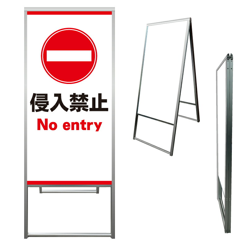 【 侵入禁止 警告 看板 ※デザイン778番 】 アルミ製 アルミA型看板 屋外看板 標識 誘導看板 屋外 自立看板 立看板 立て看板｜京都の老舗看板屋株式会社ラウディ
