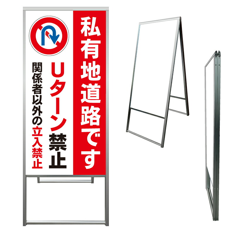 【 私有地道路 Uターン禁止 看板 ※デザイン796番 】 アルミ製 アルミA型看板 屋外看板 標識 誘導看板 屋外 自立看板 立看板 立て看板|京都の老舗看板屋株式会社ラウディ