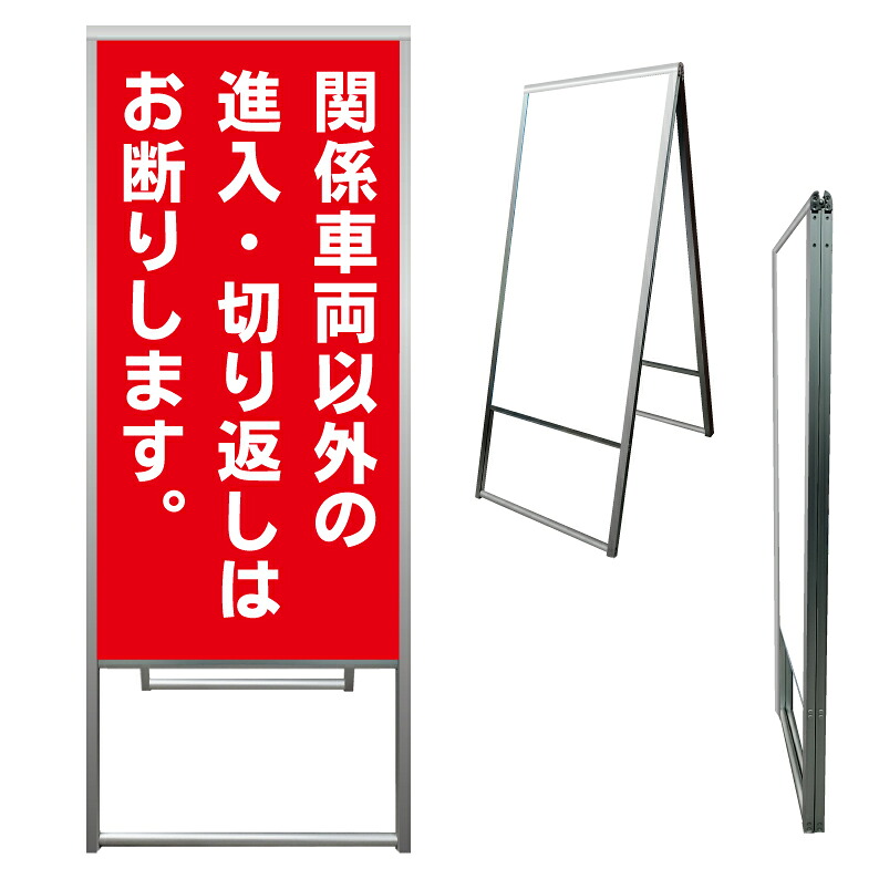 【 進入禁止 切り返し禁止 警告 看板 ※デザイン798番 】 アルミ製 アルミA型看板 屋外看板 標識 誘導看板 屋外 自立看板 立看板 立て看板｜京都の老舗看板屋株式会社ラウディ