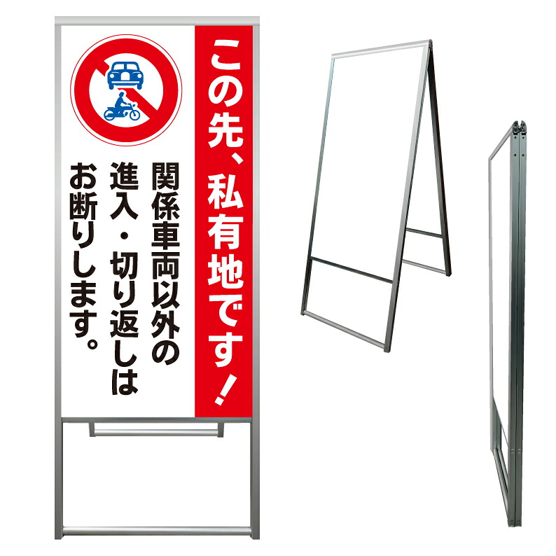 【 この先 私有地 切り返し禁止 看板 ※デザイン802番 】 アルミ製 アルミA型看板 屋外看板 標識 誘導看板 屋外 自立看板 立看板 立て看板｜京都の老舗看板屋株式会社ラウディ