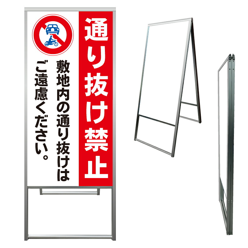 【 敷地内 通り抜け禁止 看板 ※デザイン807番 】 アルミ製 アルミA型看板 屋外看板 標識 誘導看板 屋外 自立看板 立看板 立て看板｜京都の老舗看板屋株式会社ラウディ