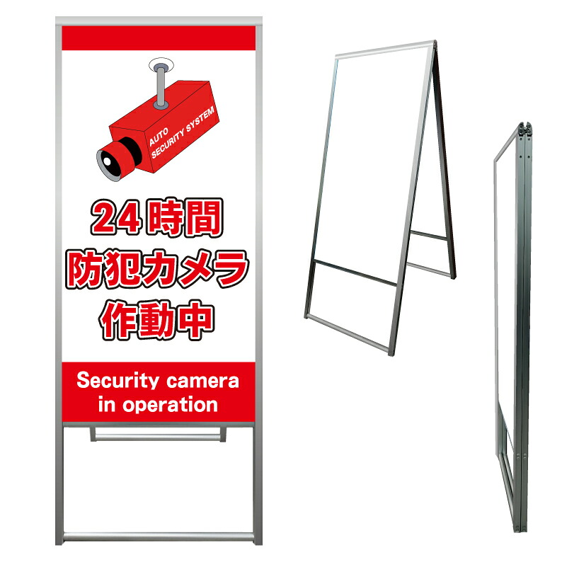 【 24時間 防犯カメラ作動中 看板 ※デザイン811番 】 アルミ製 アルミA型看板 屋外看板 標識 誘導看板 屋外 自立看板 立看板 立て看板|京都の老舗看板屋株式会社ラウディ