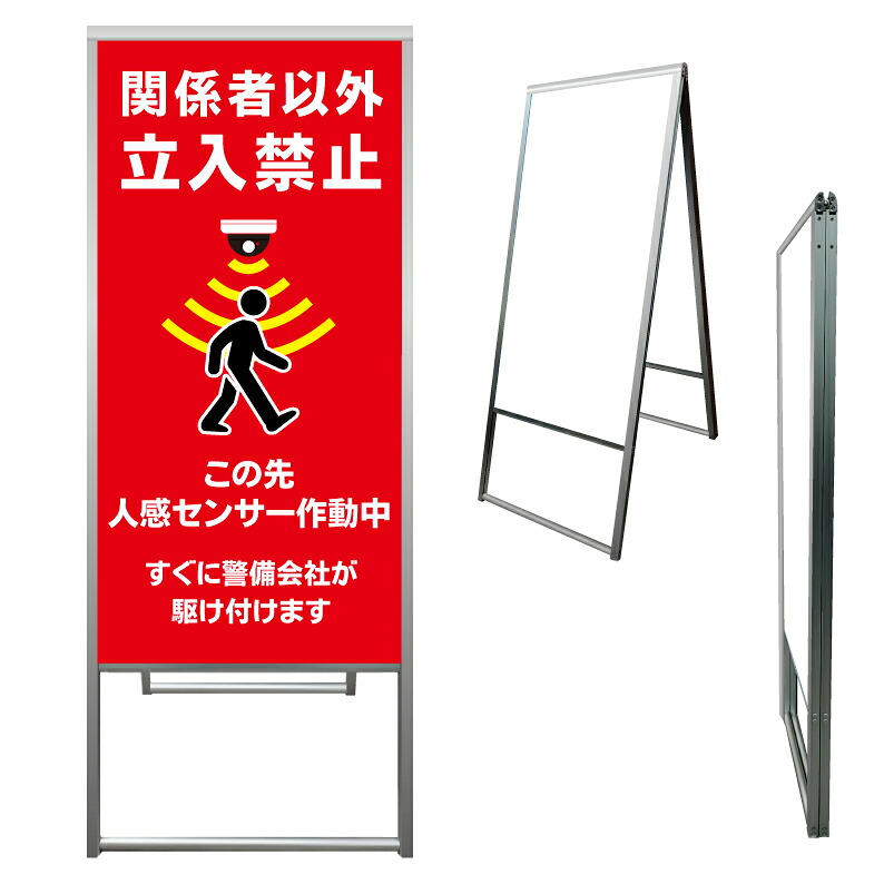 【 立入禁止 人感センサー作動中 看板 ※デザイン825番 】 アルミ製 アルミA型看板 屋外看板 標識 誘導看板 屋外 自立看板 立看板 立て看板|京都の老舗看板屋株式会社ラウディ