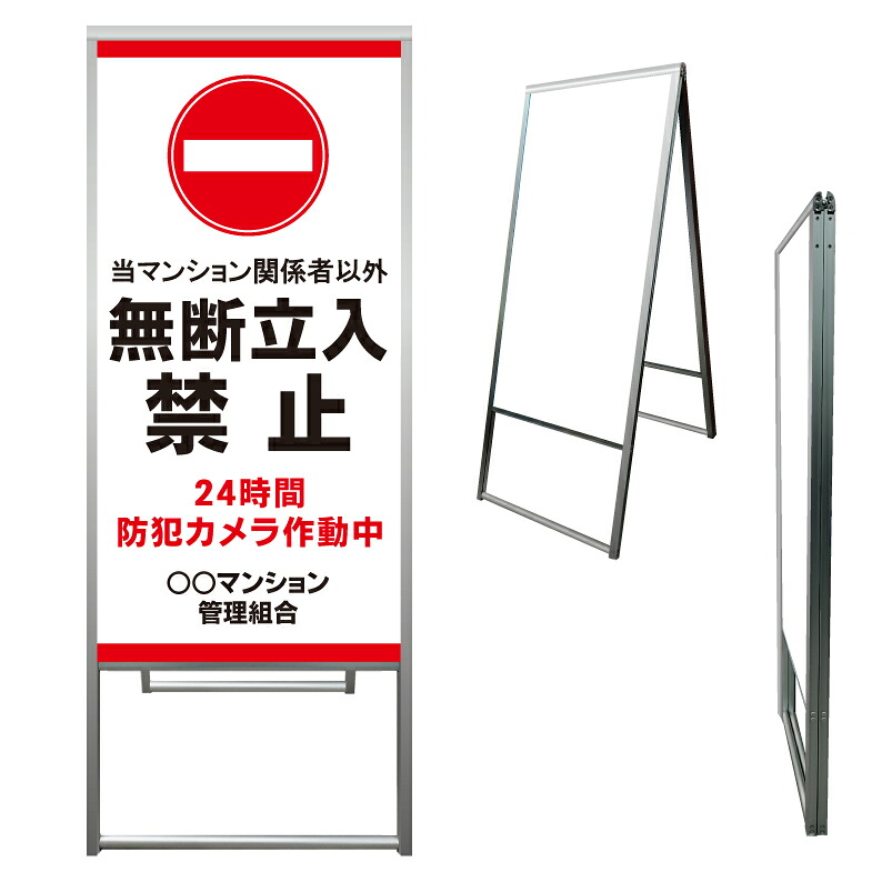 【 マンション関係者以外 防犯 看板 ※デザイン827番 】 アルミ製 アルミA型看板 屋外看板 標識 誘導看板 屋外 自立看板 立看板 立て看板|京都の老舗看板屋株式会社ラウディ