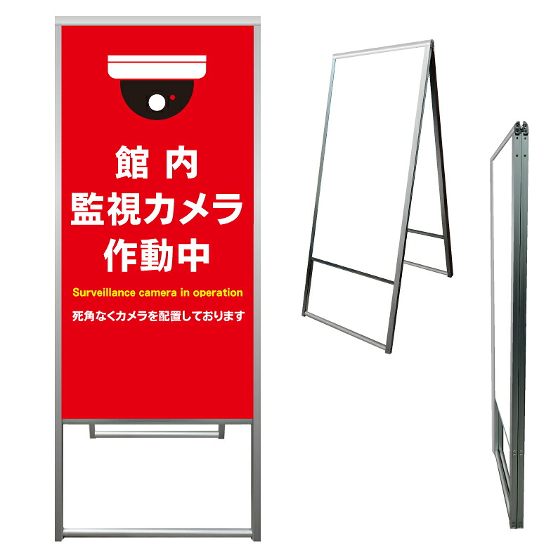 【 館内 監視カメラ作動中 防犯 看板 ※デザイン836番 】 アルミ製 アルミA型看板 屋外看板 標識 誘導看板 屋外 自立看板 立看板 立て看板|京都の老舗看板屋株式会社ラウディ