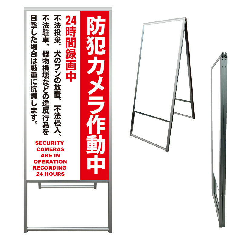 【 24時間録画中 防犯カメラ 看板 ※デザイン839番 】 アルミ製 アルミA型看板 屋外看板 標識 誘導看板 屋外 自立看板 立看板 立て看板|京都の老舗看板屋株式会社ラウディ