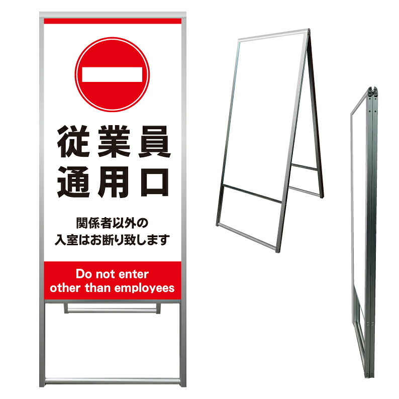 【 従業員通用口 従業員専用 看板 ※デザイン841番 】 アルミ製 アルミA型看板 屋外看板 標識 誘導看板 屋外 自立看板 立看板 立て看板｜京都の老舗看板屋株式会社ラウディ