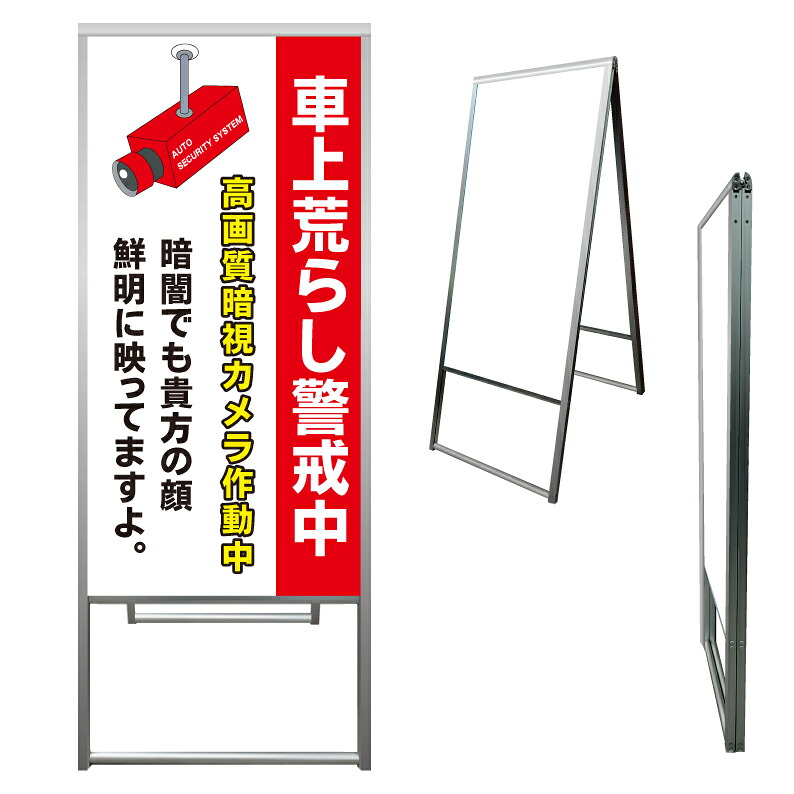 【 車上荒らし禁止 盗難防止 看板 ※デザイン845番 】 アルミ製 アルミA型看板 屋外看板 標識 誘導看板 屋外 自立看板 立看板 立て看板｜京都の老舗看板屋株式会社ラウディ