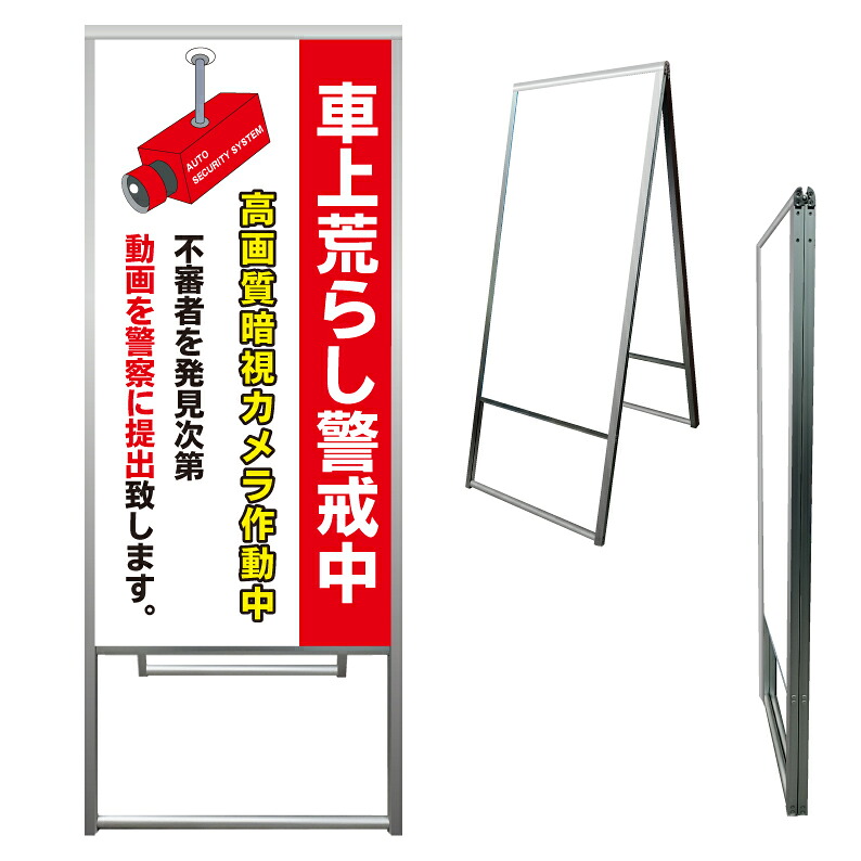 【 車上荒らし 警戒 監視カメラ 看板 ※デザイン847番 】 アルミ製 アルミA型看板 屋外看板 標識 誘導看板 屋外 自立看板 立看板 立て看板|京都の老舗看板屋株式会社ラウディ