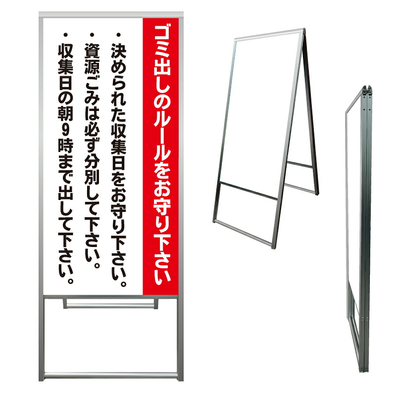 【 ゴミ出しのルール 看板 ※デザイン855番 】 アルミ製 アルミA型看板 屋外看板 標識 誘導看板 屋外 自立看板 立看板 立て看板|京都の老舗看板屋株式会社ラウディ