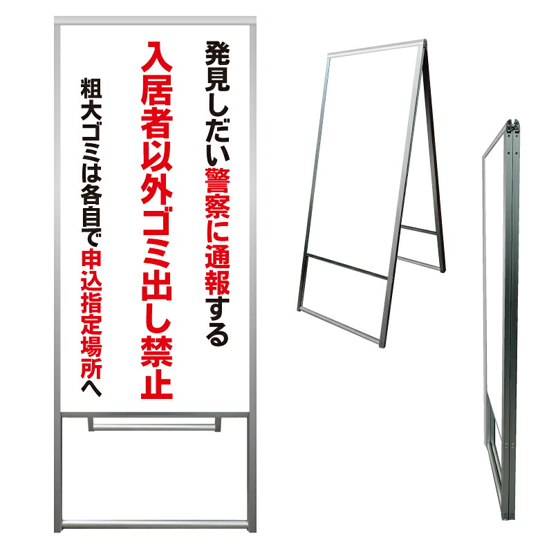 【 入居者専用 ゴミ置場 ごみ出し 看板 ※デザイン859番 】 アルミ製 アルミA型看板 屋外看板 標識 誘導看板 屋外 自立看板 立看板 立て看板｜京都の老舗看板屋株式会社ラウディ 21,560円