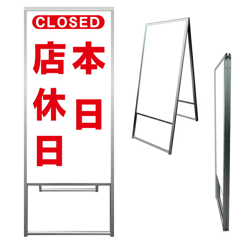 【 本日店休日 CLOSED 看板 ※デザイン882番 】 アルミ製 アルミA型看板 屋外看板 標識 誘導看板 屋外 自立看板 立看板 立て看板｜京都の老舗看板屋株式会社ラウディ