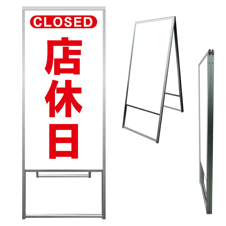 【 店休日 CLOSED 看板 ※デザイン887番 】 アルミ製 アルミA型看板 屋外看板 標識 誘導看板 屋外 自立看板 立看板 立て看板｜京都の老舗看板屋株式会社ラウディ