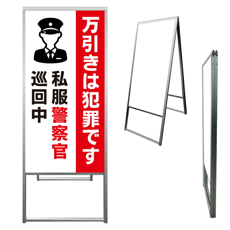 【 万引き禁止 犯罪 警察官巡回中 看板 ※デザイン892番 】 アルミ製 アルミA型看板 屋外看板 標識 誘導看板 屋外 自立看板 立看板 立て看板|京都の老舗看板屋株式会社ラウディ