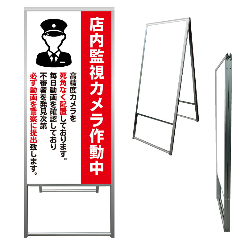 【 店内 監視カメラ作動中 万引き 看板 ※デザイン893番 】 アルミ製 アルミA型看板 屋外看板 標識 誘導看板 屋外 自立看板 立看板 立て看板|京都の老舗看板屋株式会社ラウディ