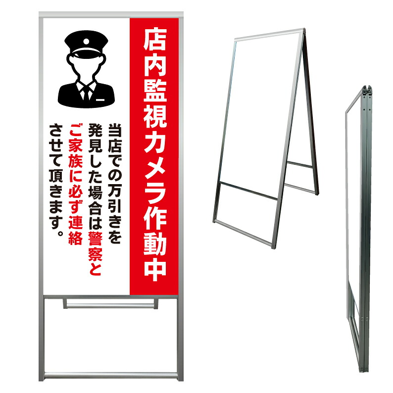 【 万引き 警告 監視カメラ作動中 看板 ※デザイン894番 】 アルミ製 アルミA型看板 屋外看板 標識 誘導看板 屋外 自立看板 立看板 立て看板|京都の老舗看板屋株式会社ラウディ