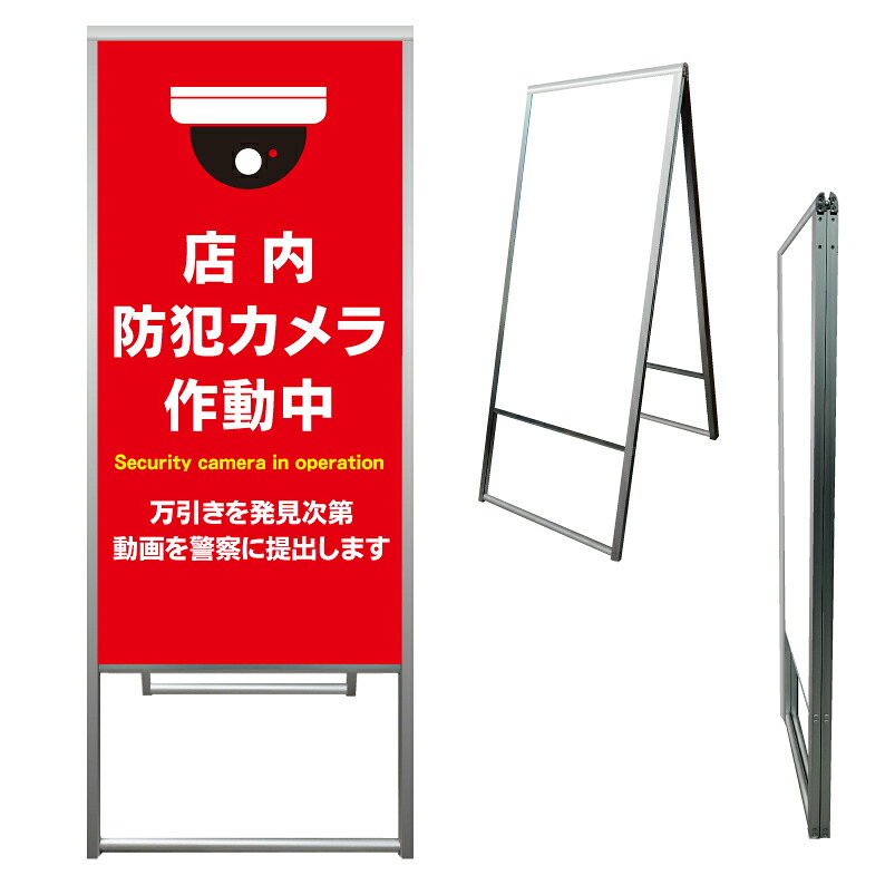 【 万引き 動画を警察に提出 看板 ※デザイン900番 】 アルミ製 アルミA型看板 屋外看板 標識 誘導看板 屋外 自立看板 立看板 立て看板｜京都の老舗看板屋株式会社ラウディ