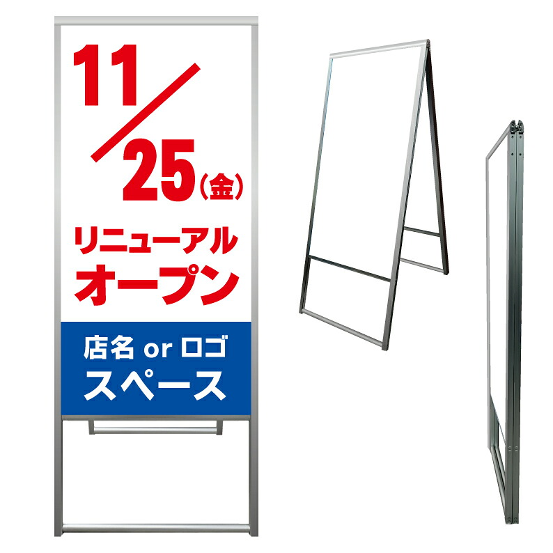 【 オープン告知 リニューアル 看板 ※デザイン901番 】 アルミ製 アルミA型看板 屋外看板 標識 誘導看板 屋外 自立看板 立看板 立て看板｜京都の老舗看板屋株式会社ラウディ